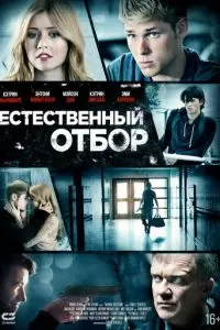 Естественный отбор (2015)