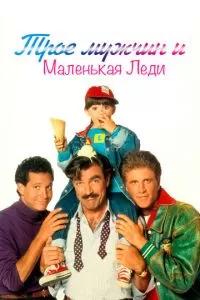 Трое мужчин и маленькая леди (1990)