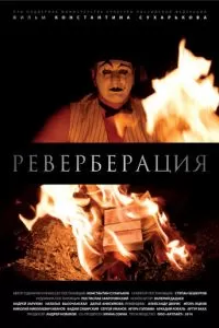 Реверберация (2014)