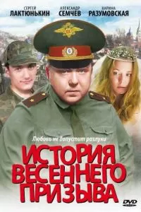 История весеннего призыва (2003)