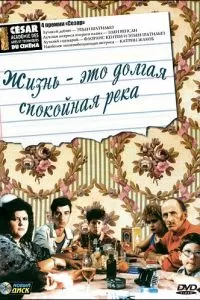 Жизнь - это долгая спокойная река (1988)