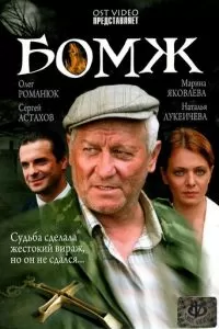 Бомж (2006)