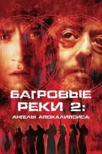 Багровые реки 2: Ангелы апокалипсиса (2004)