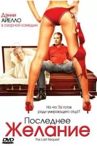 Последнее желание (2006)