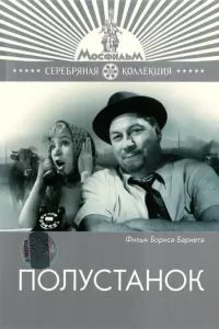 Полустанок (1963)