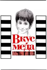 Вкус меда (1961)