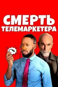 Смерть телемаркетолога (2021)