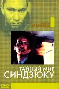 Тайный мир Синдзюку (1995)