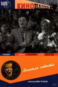 Богатая невеста (1937)