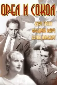 Орел и сокол (1933)