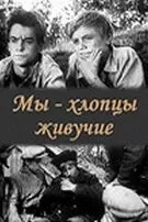 Мы - хлопцы живучие (1974)