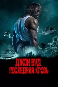 Последний из выживших (2021)