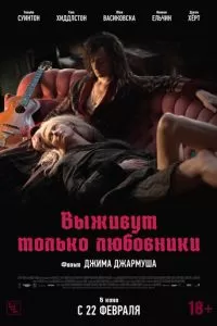 Выживут только любовники (2013)