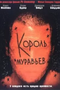 Король муравьев (2003)