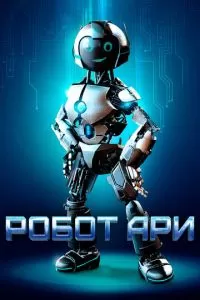 Приключения робота Ари (2020)