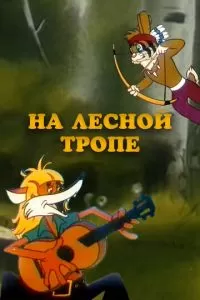 На лесной тропе (1975)