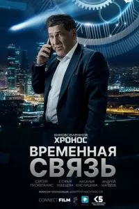 Временная связь