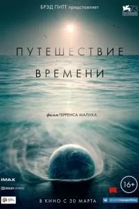 Путешествие времени (2016)