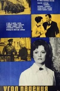 Угол падения (1970)