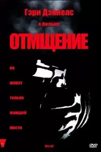 Отмщение (1998)