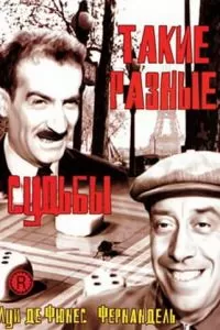 Такие разные судьбы (1954)