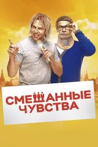 Смешанные чувства (2014)