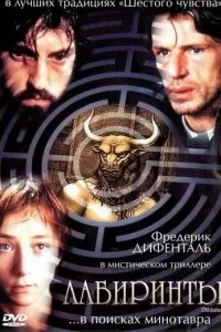 Лабиринты (2003)