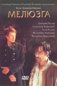 Мелюзга (2004)