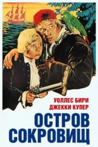 Остров сокровищ (1934)