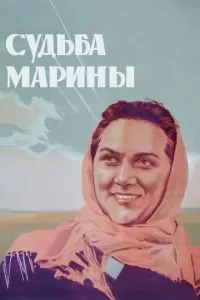 Судьба Марины (1953)