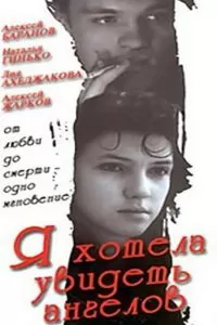 Я хотела увидеть ангелов (1992)