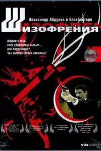 Шизофрения (1997)