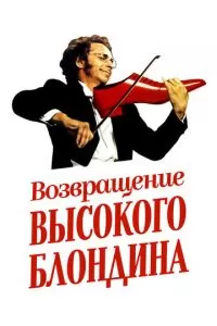 Возвращение высокого блондина (1974)