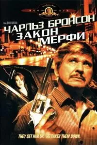 Закон Мерфи (1986)