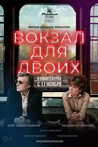 Вокзал для двоих (1982)