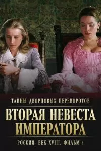 Тайны дворцовых переворотов. Россия, век XVIII. Фильм 5. Вторая невеста императора (2003)