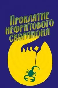 Проклятие нефритового скорпиона (2001)