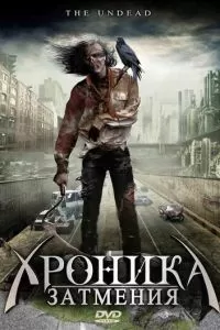 Хроника затмения (2008)