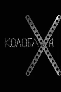 Колобаха (2008)