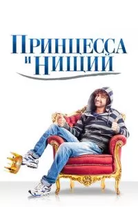 Принцесса и нищий (2013)