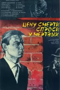 Цену смерти спроси у мертвых (1977)