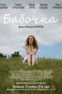 Бабочка (2018)