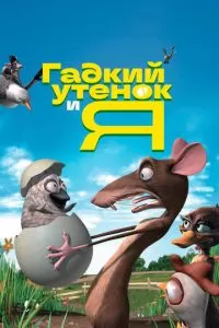 Гадкий утенок и я (2006)