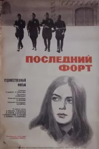 Последний форт (1971)