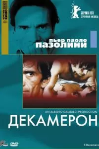 Декамерон (1970)