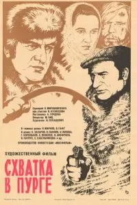 Схватка в пурге (1977)