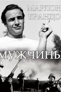 Мужчины (1950)