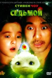 Седьмой (2008)