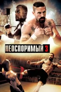 Неоспоримый 3 (2010)