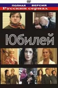 Юбилей (2007)